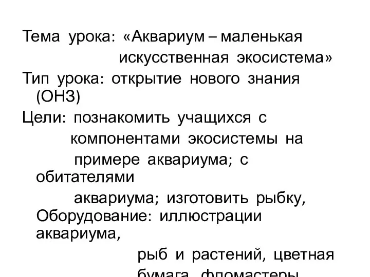 Тема урока: «Аквариум – маленькая искусственная экосистема» Тип урока: открытие нового