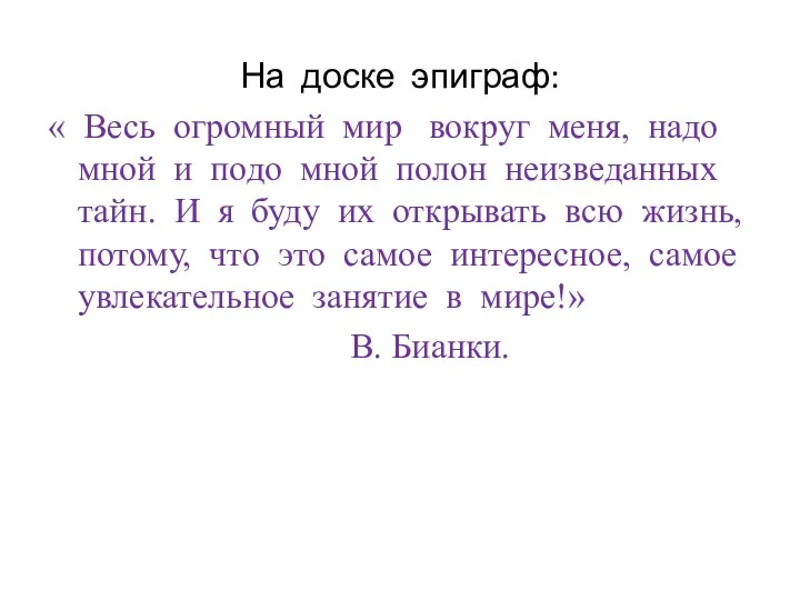 На доске эпиграф: « Весь огромный мир вокруг меня, надо мной