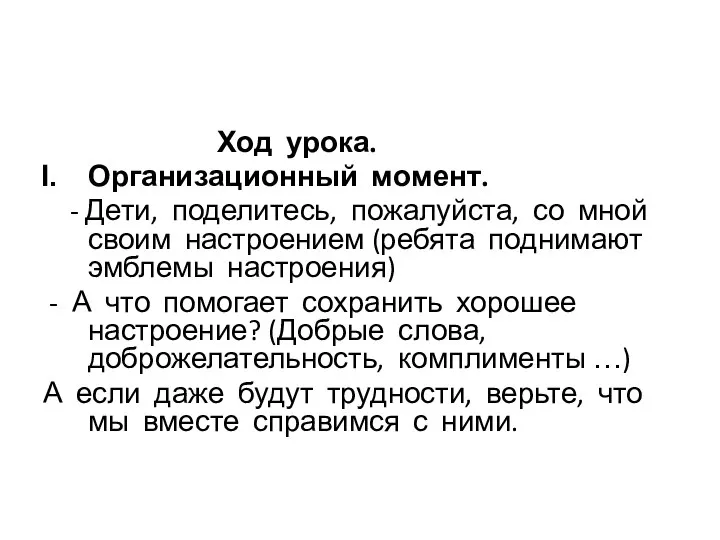 Ход урока. Организационный момент. - Дети, поделитесь, пожалуйста, со мной своим