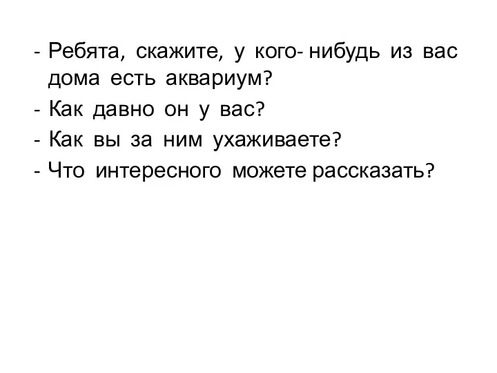 Ребята, скажите, у кого- нибудь из вас дома есть аквариум? Как