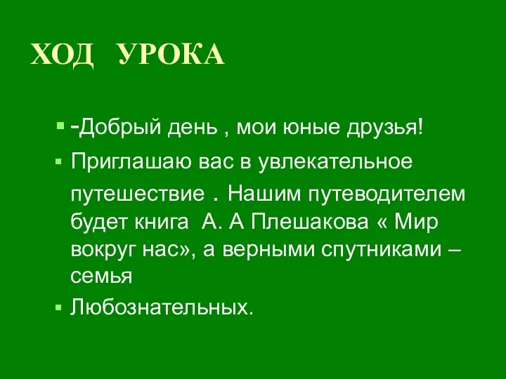 ХОД УРОКА -Добрый день , мои юные друзья! Приглашаю вас в