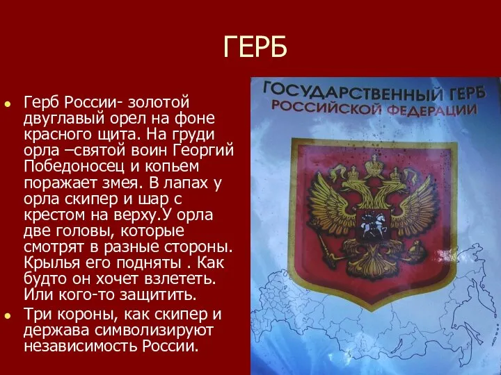 ГЕРБ Герб России- золотой двуглавый орел на фоне красного щита. На