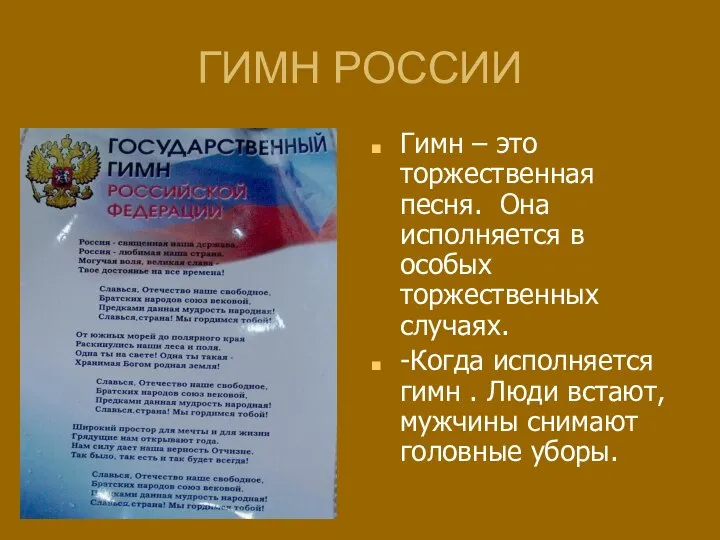 ГИМН РОССИИ Гимн – это торжественная песня. Она исполняется в особых