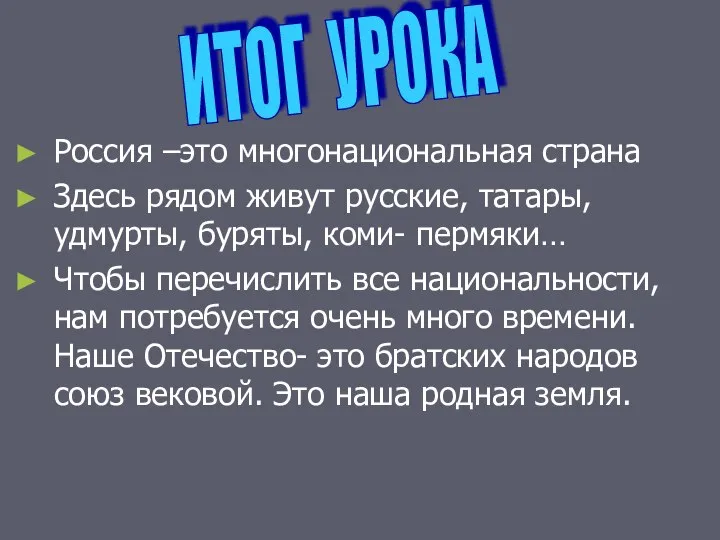 Россия –это многонациональная страна Здесь рядом живут русские, татары, удмурты, буряты,