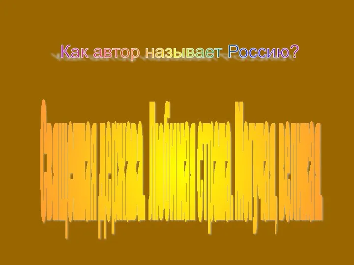 Как автор называет Россию? Священная держава. Любимая страна. Могучая, великая.