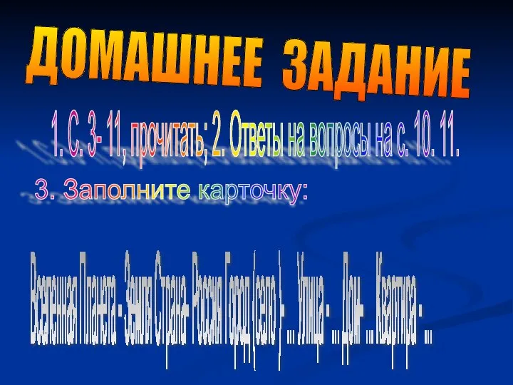 ДОМАШНЕЕ ЗАДАНИЕ 1. С. 3- 11, прочитать; 2. Ответы на вопросы