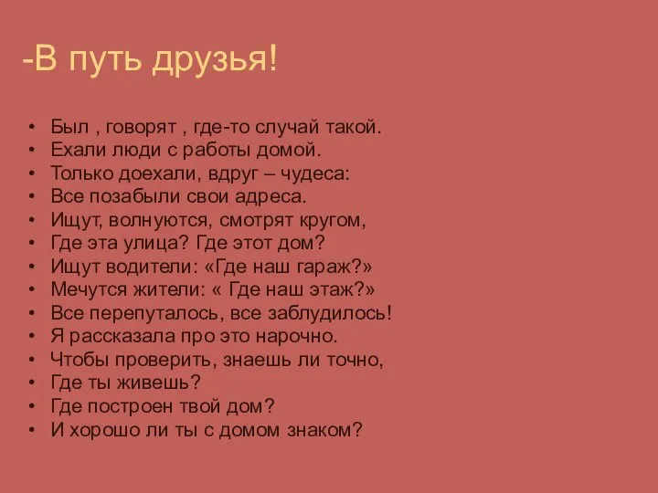 -В путь друзья! Был , говорят , где-то случай такой. Ехали