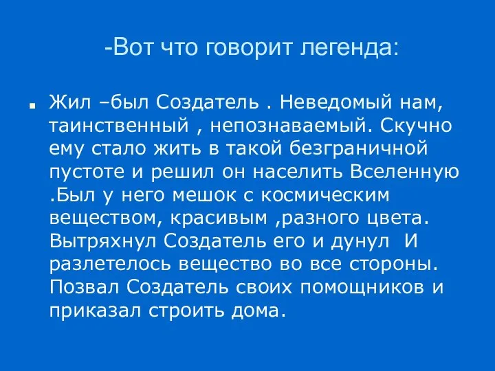 -Вот что говорит легенда: Жил –был Создатель . Неведомый нам, таинственный