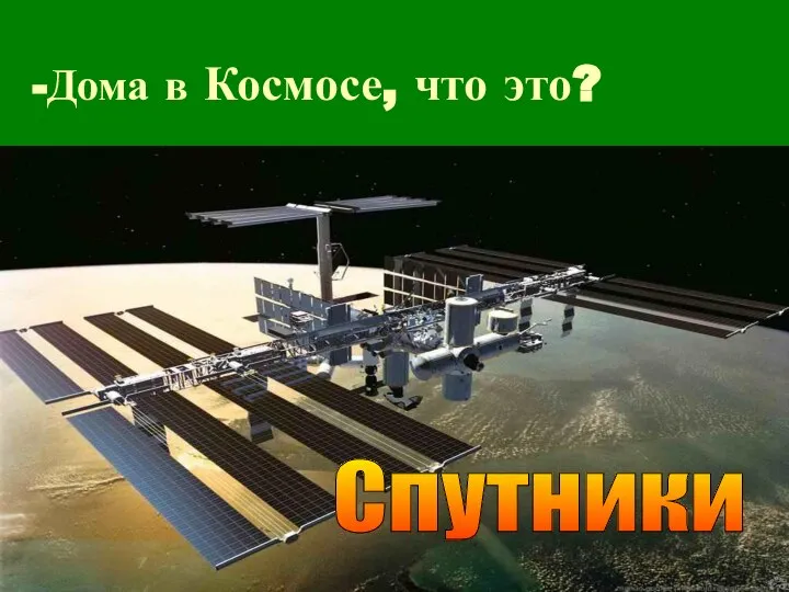 Дома в Космосе, что это? Это планеты Звезды Кометы Спутники