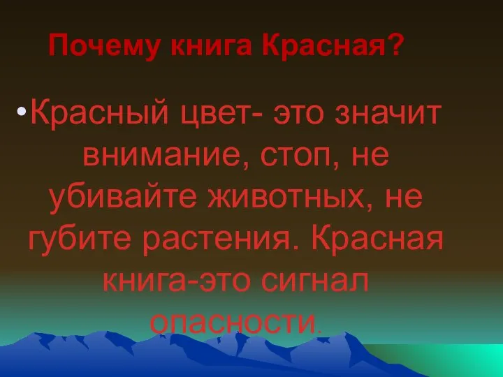 Почему книга Красная? Красный цвет- это значит внимание, стоп, не убивайте