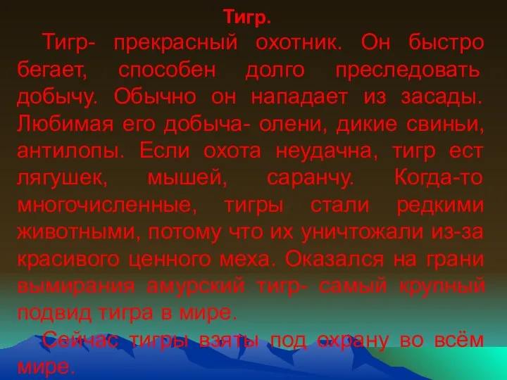 Тигр. Тигр- прекрасный охотник. Он быстро бегает, способен долго преследовать добычу.