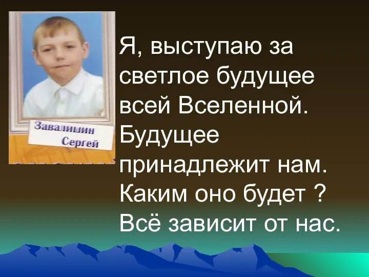 Я, выступаю за светлое будущее всей Вселенной. Будущее принадлежит нам. Каким