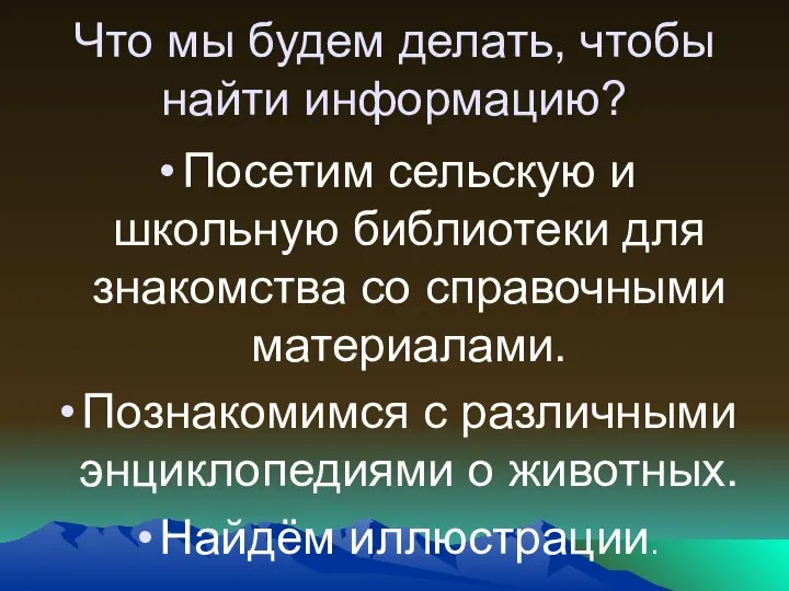 Что мы будем делать, чтобы найти информацию? Посетим сельскую и школьную