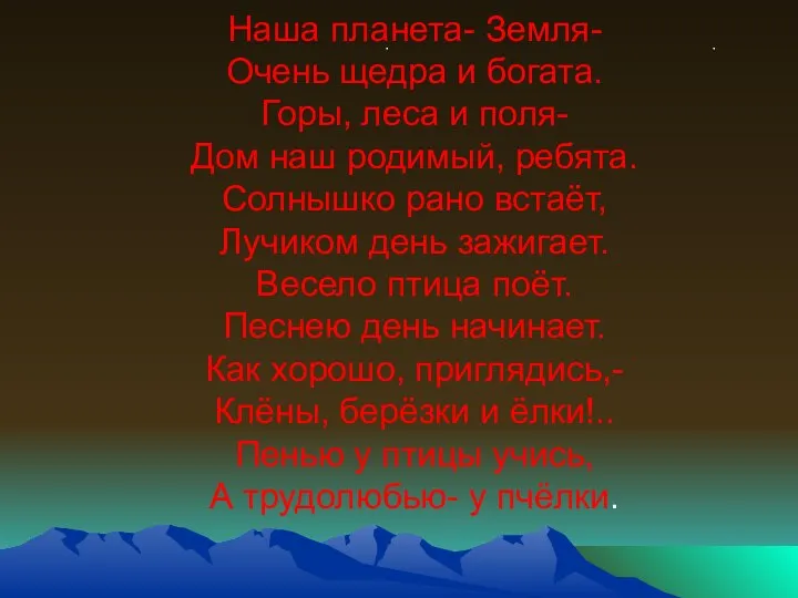 . . Наша планета- Земля- Очень щедра и богата. Горы, леса