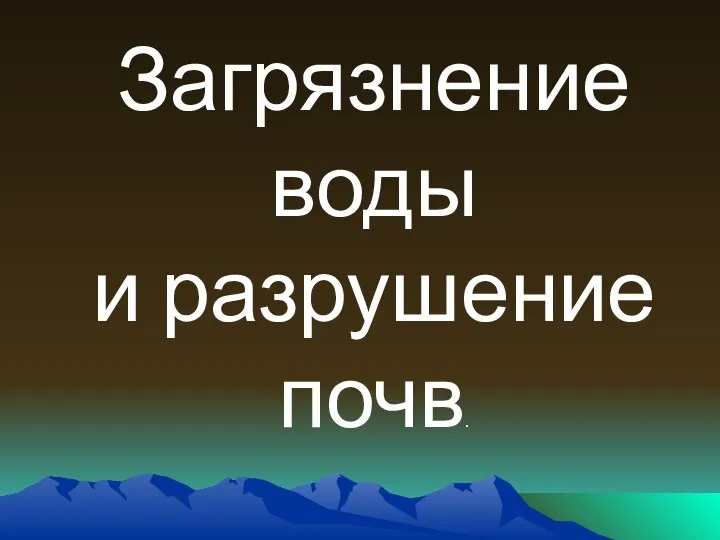 Загрязнение воды и разрушение почв.