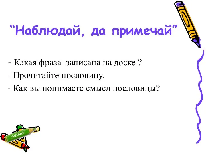 “Наблюдай, да примечай” - Какая фраза записана на доске ? -