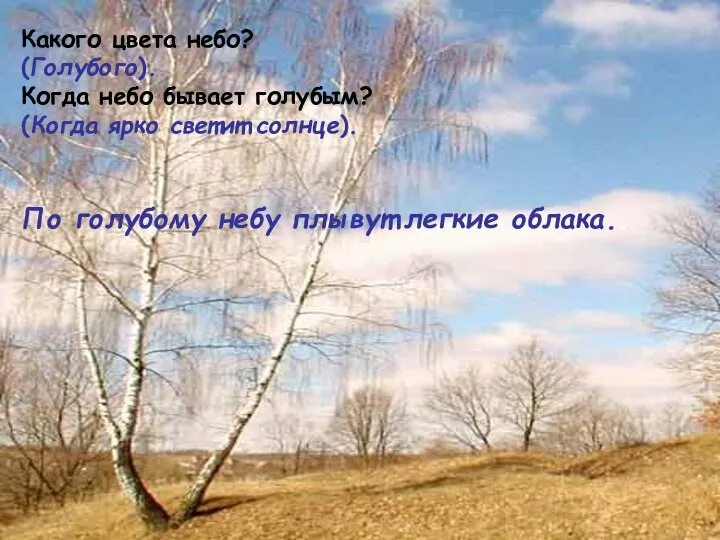 Какого цвета небо? (Голубого). Когда небо бывает голубым? (Когда ярко светит