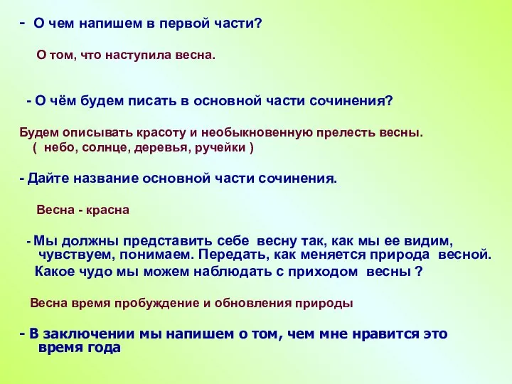 - О чем напишем в первой части? О том, что наступила