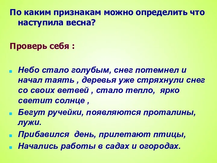 По каким признакам можно определить что наступила весна? Проверь себя :