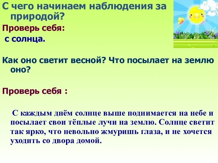 С чего начинаем наблюдения за природой? Проверь себя: с солнца. Как