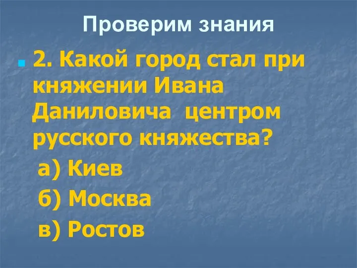 Проверим знания 2. Какой город стал при княжении Ивана Даниловича центром