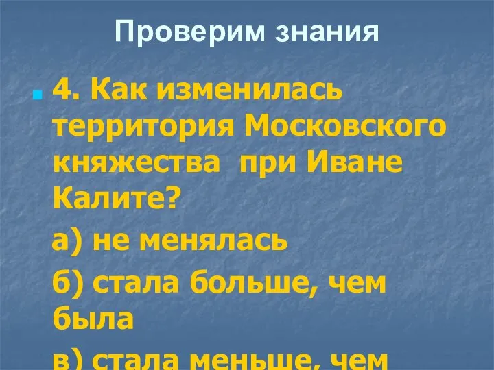 Проверим знания 4. Как изменилась территория Московского княжества при Иване Калите?