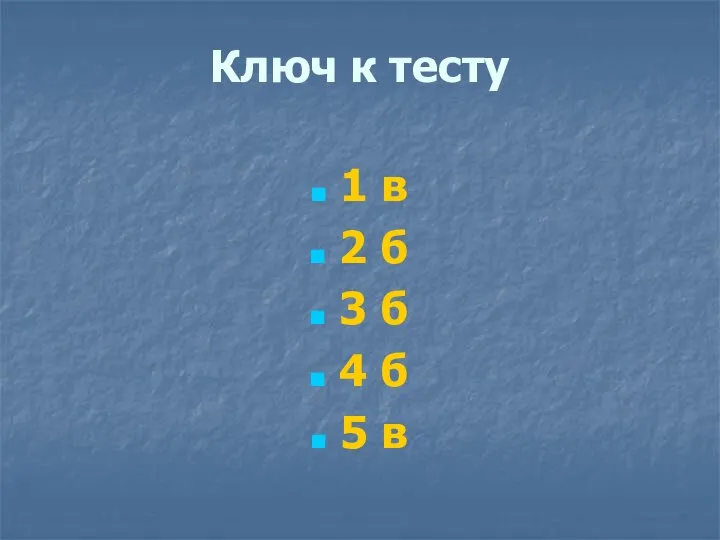 Ключ к тесту 1 в 2 б 3 б 4 б 5 в