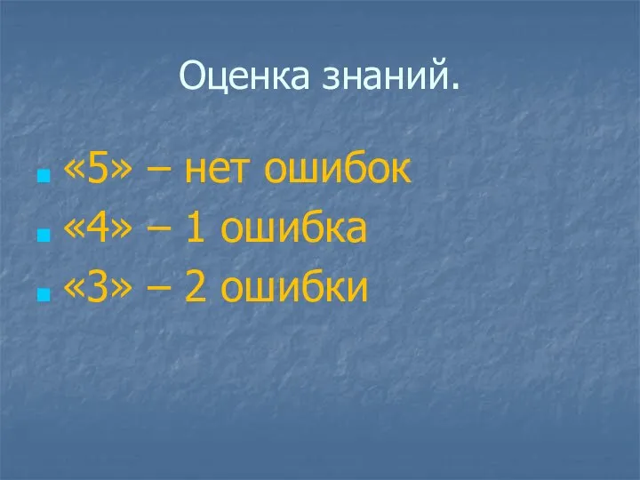 Оценка знаний. «5» – нет ошибок «4» – 1 ошибка «3» – 2 ошибки