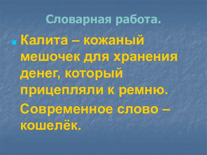 Словарная работа. Калита – кожаный мешочек для хранения денег, который прицепляли