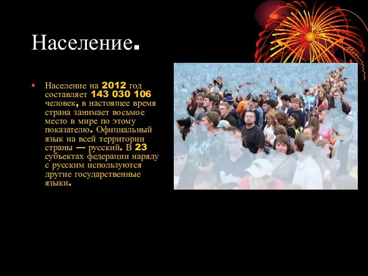 Население. Население на 2012 год составляет 143 030 106 человек, в