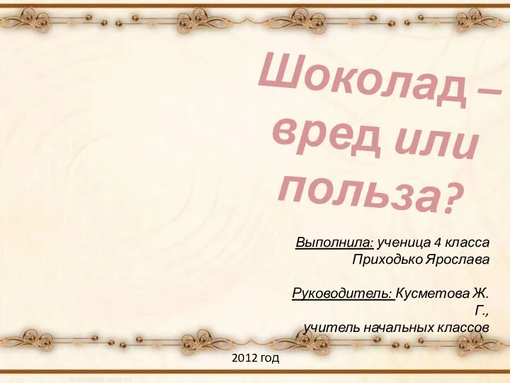 Шоколад – вред или польза? Выполнила: ученица 4 класса Приходько Ярослава