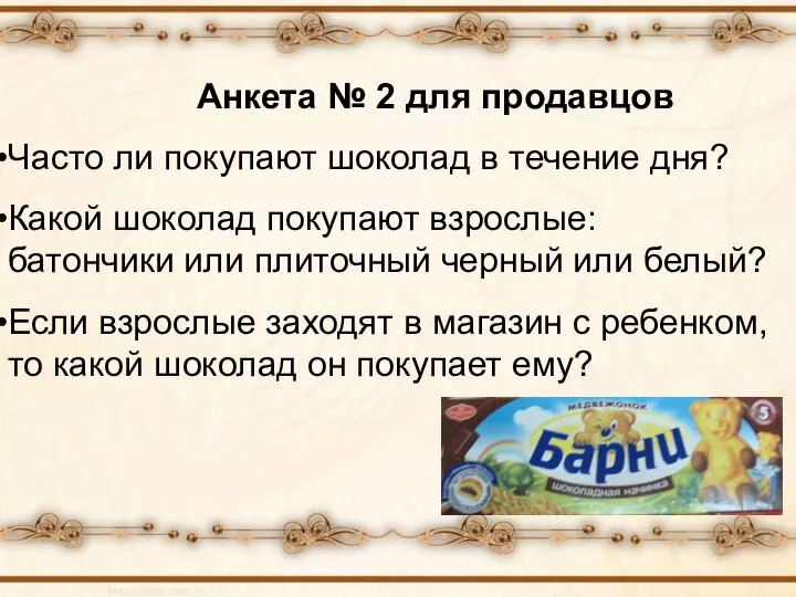 Анкета № 2 для продавцов Часто ли покупают шоколад в течение