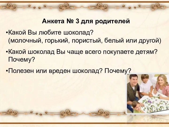 Анкета № 3 для родителей Какой Вы любите шоколад? (молочный, горький,