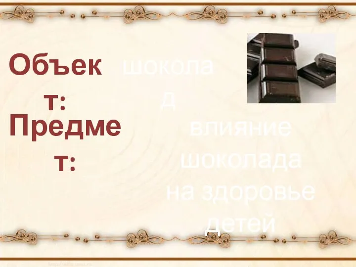 Объект: шоколад Предмет: влияние шоколада на здоровье детей