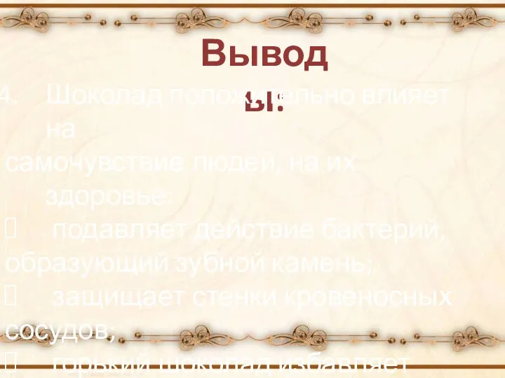 Выводы: Шоколад положительно влияет на самочувствие людей, на их здоровье: подавляет