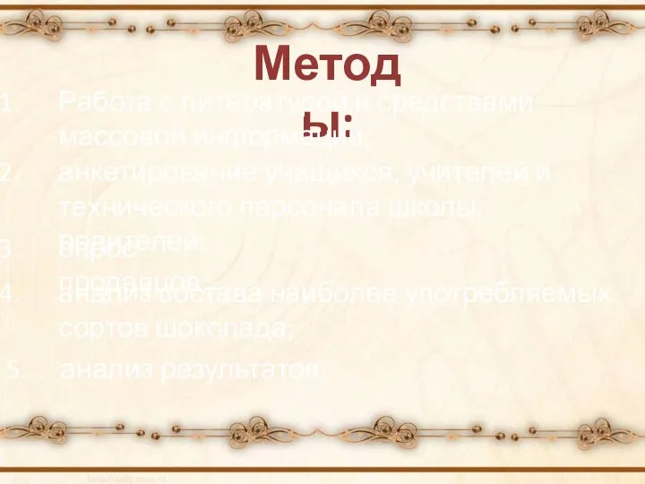 Методы: Работа с литературой и средствами массовой информации; анкетирование учащихся, учителей