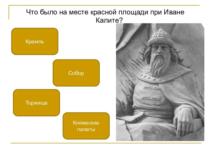 Что было на месте красной площади при Иване Калите? Торжище Кремль Княжеские палаты Собор