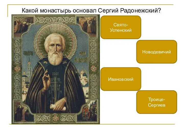 Какой монастырь основал Сергий Радонежский? Троице-Сергиев Новодевичий Ивановский Свято-Успенский