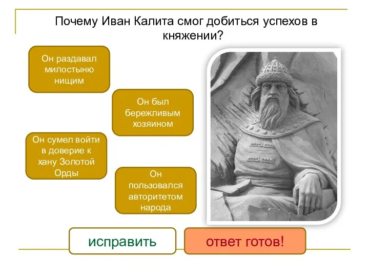 Почему Иван Калита смог добиться успехов в княжении? Он пользовался авторитетом