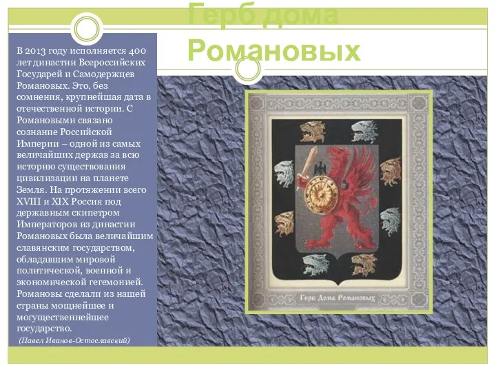 Герб дома Романовых В 2013 году исполняется 400 лет династии Всероссийских