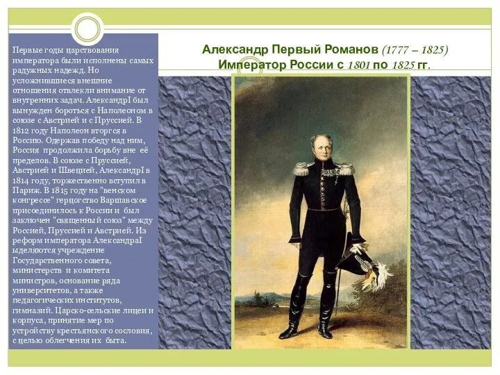 Александр Первый Романов (1777 – 1825) Император России с 1801 по