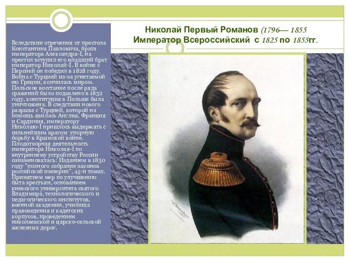 Николай Первый Романов (1796— 1855 Император Всероссийский с 1825 по 1855гг.