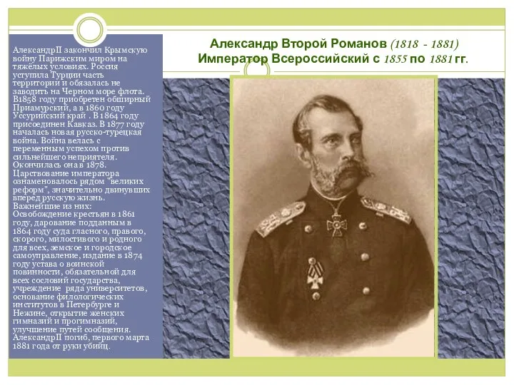 Александр Второй Романов (1818 - 1881) Император Всероссийский с 1855 по