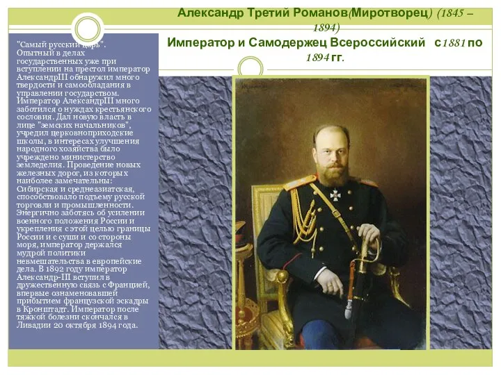 Александр Третий Романов(Миротворец) (1845 – 1894) Император и Самодержец Всероссийский с1881