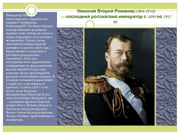 Николай Второй Романов(1868-1918) — последний российский император с 1894 по 1917