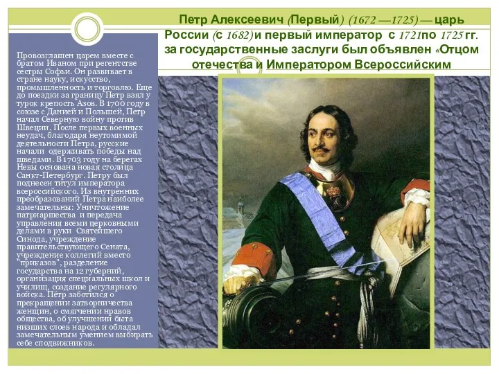 Петр Алексеевич (Первый) (1672 —1725) — царь России (с 1682) и
