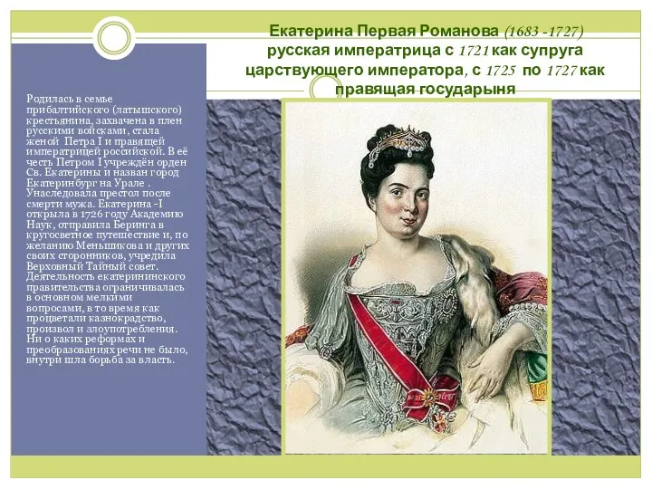 Екатерина Первая Романова (1683 -1727) русская императрица с 1721 как супруга