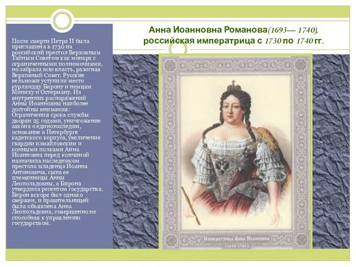 Анна Иоанновна Романова(1693— 1740), российская императрица с 1730 по 1740 гг.