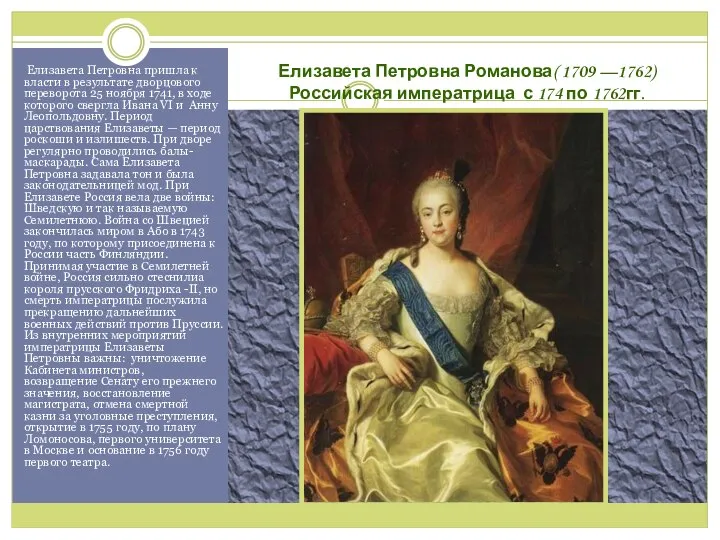 Елизавета Петровна Романова( 1709 —1762) Российская императрица с 174 по 1762гг.