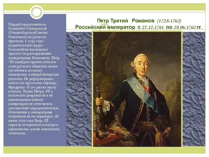 Петр Третий Романов (1728-1762) Российский император с 25.12.1761 по 28.06.1762 гг.